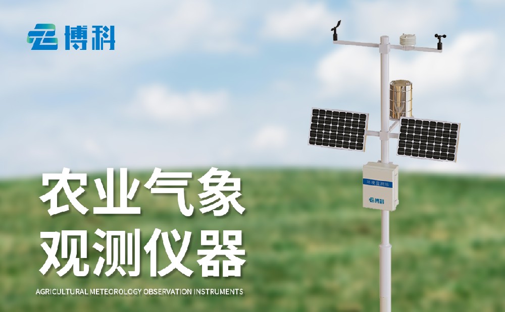 農(nóng)業(yè)氣象站廠(chǎng)家，多種型號(hào)農(nóng)業(yè)氣象站